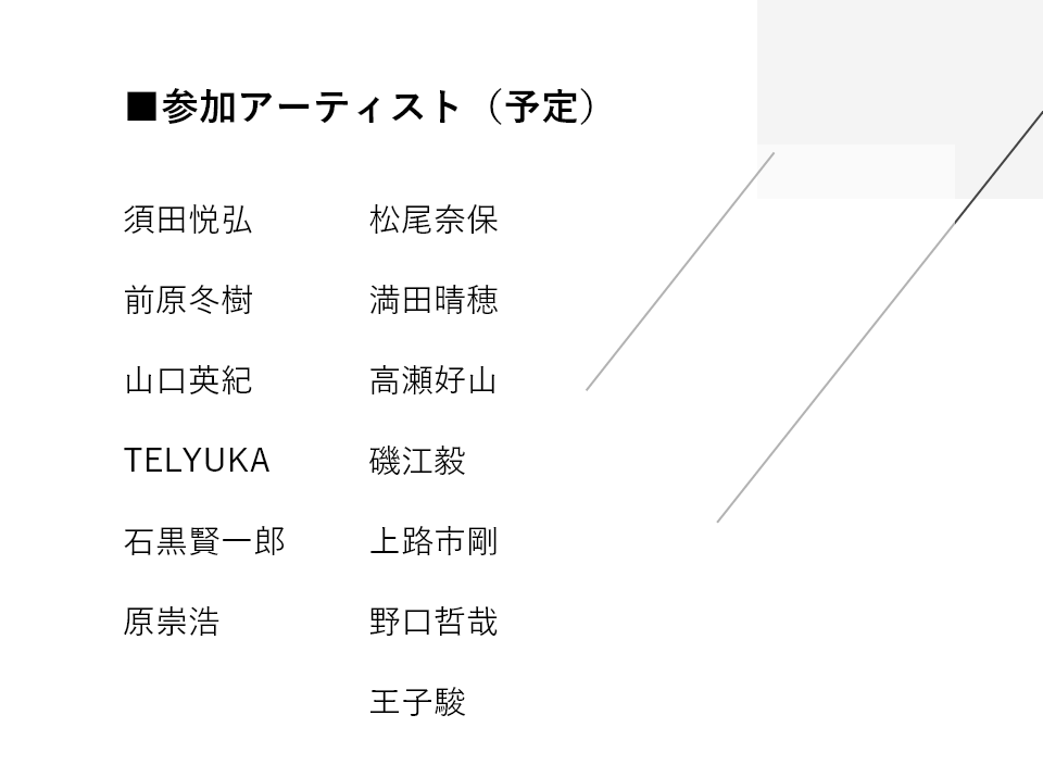 参加アーティスト（予定）