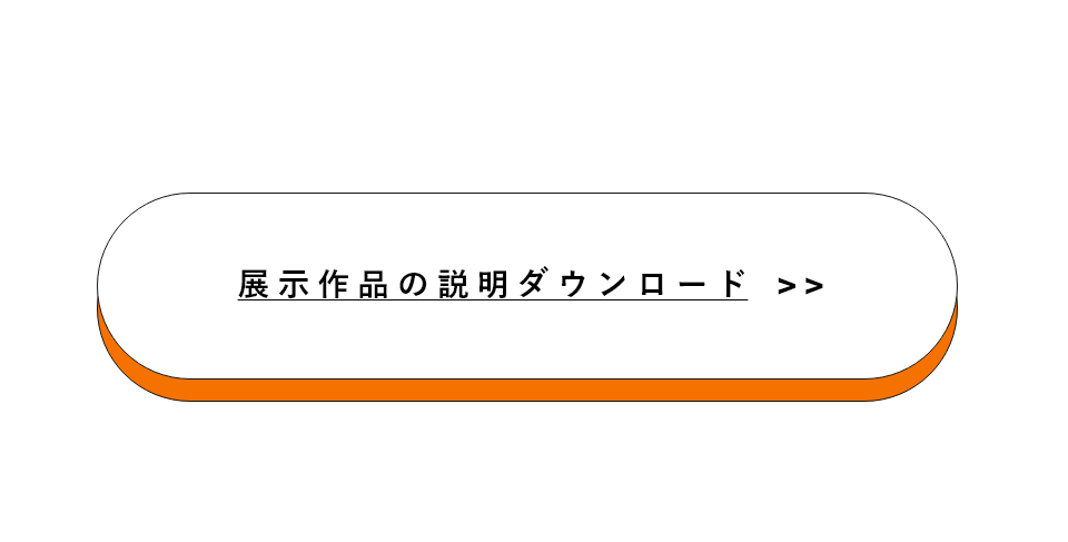 展示作品の説明ダウンロード