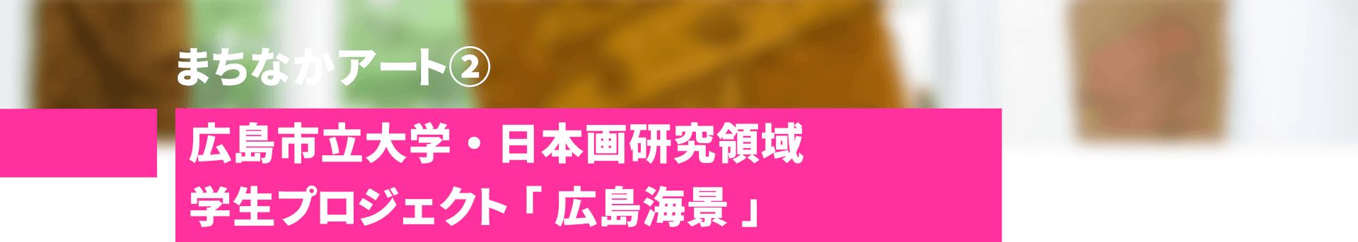 まちなかアート② 広島市立大学・日本画研究領域 学生プロジェクト「広島海景」