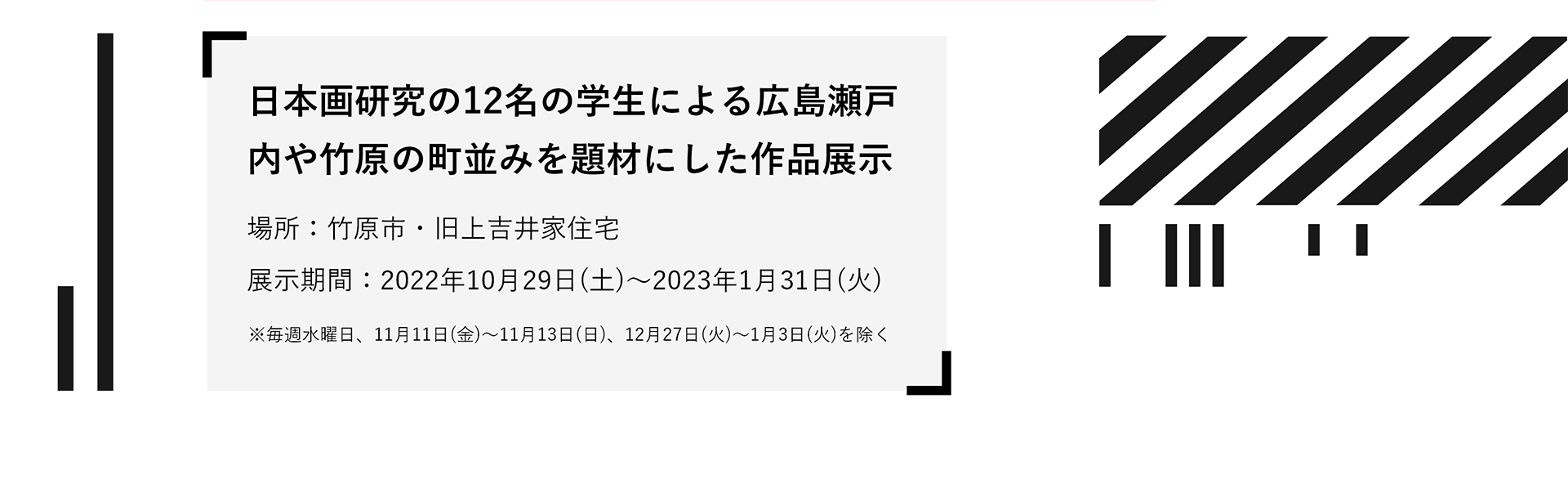 日本画研究の12名の学生による広島瀬戸内や竹原の町並みを題材にした作品展示