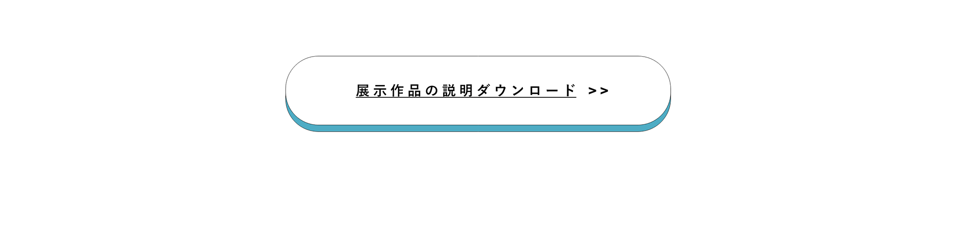 展示作品の説明ダウンロード