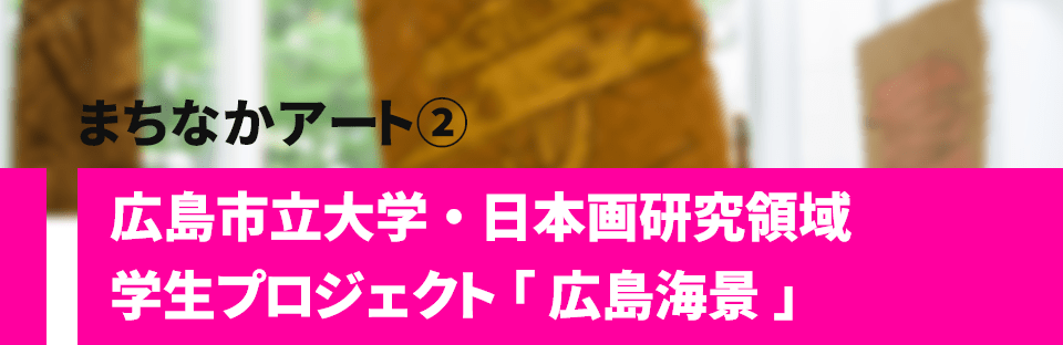 まちなかアート② 広島市立大学・日本画研究領域 学生プロジェクト「広島海景」
