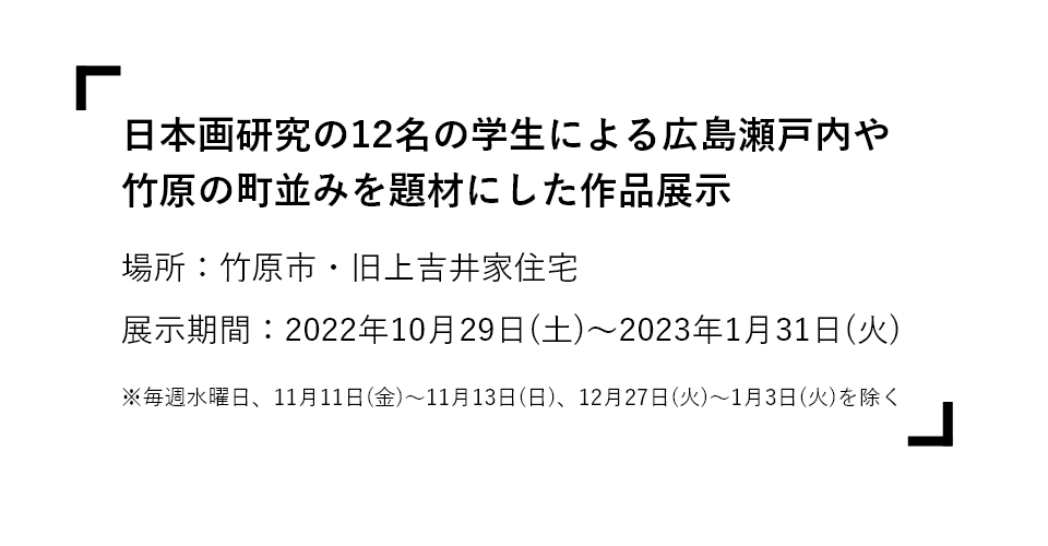 日本画研究の12名の学生による広島瀬戸内や竹原の町並みを題材にした作品展示