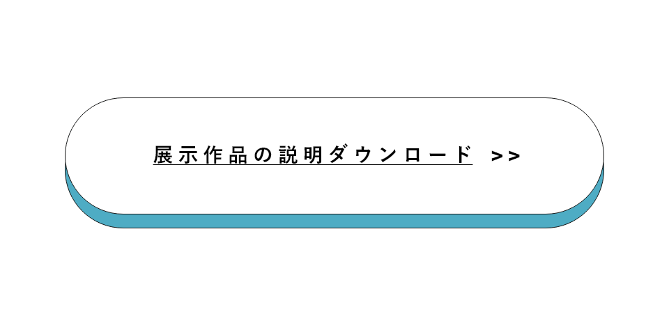 展示作品の説明ダウンロード