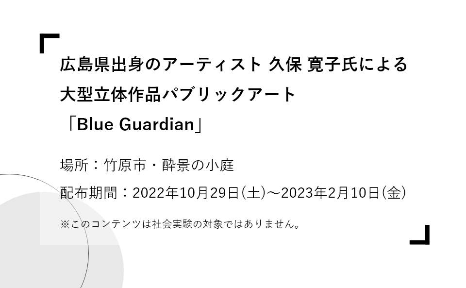 広島県出身のアーティスト 久保 寛子氏による大型立体作品パブリックアート「Blue Guardian」