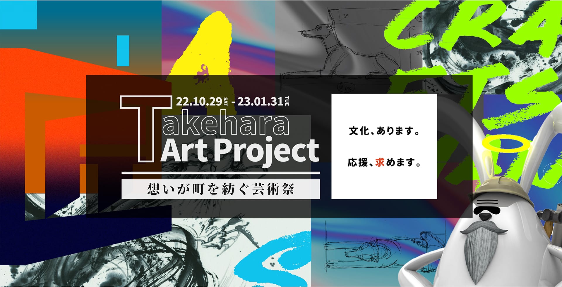 Takehara Art Project 想いが町を紡ぐ芸術祭 22.10.29SAT-23.01.31TUE