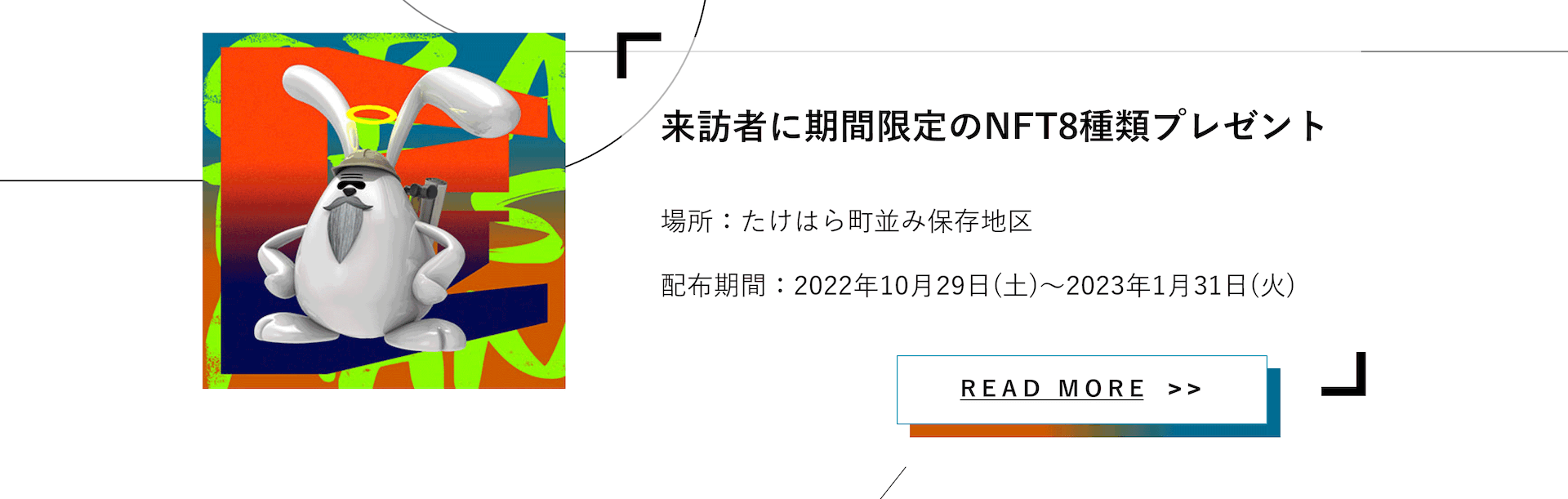 来訪者に期間限定のNFT8種類プレゼント