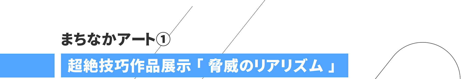 まちなかアート① 超絶技巧作品展示「脅威のリアリズム」