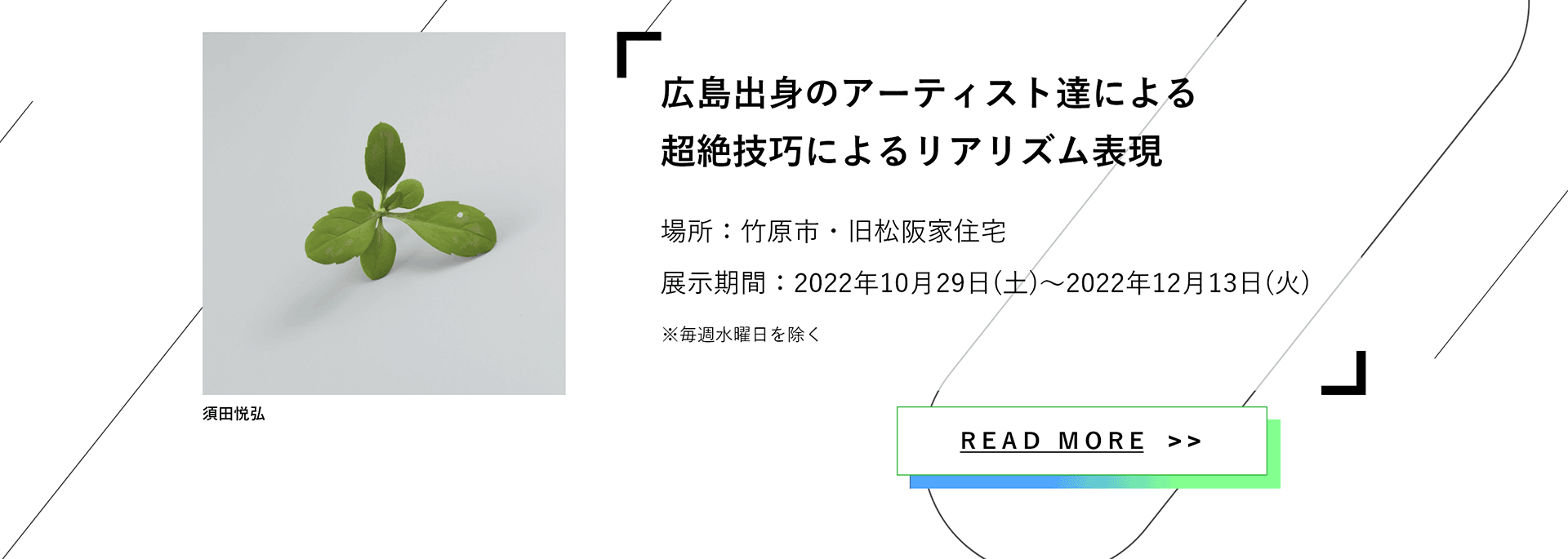 広島出身のアーティスト達による超絶技巧によるリアリズム表現