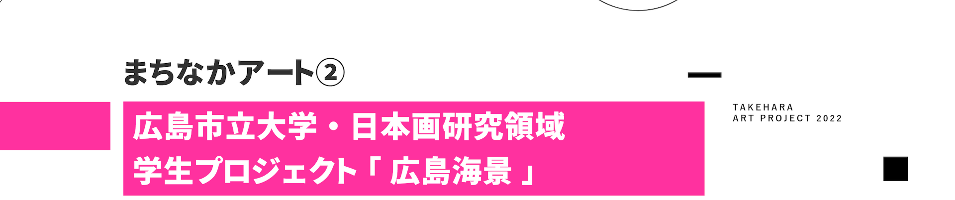 まちなかアート② 広島市立大学・日本画研究領域 学生プロジェクト「広島海景」