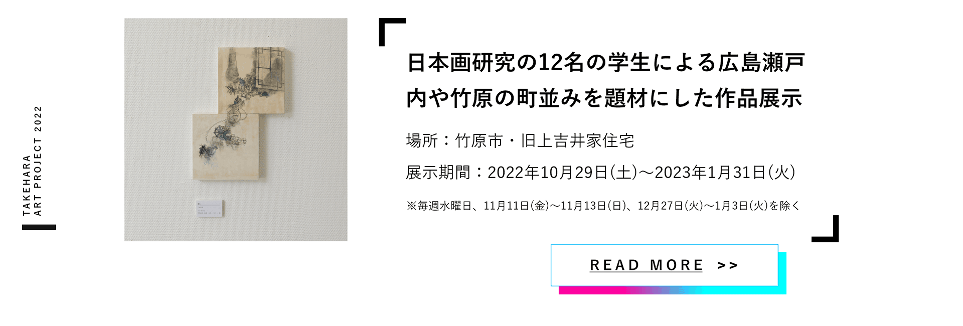 日本画研究の12名の学生による広島瀬戸内や竹原の町並みを題材にした作品展示