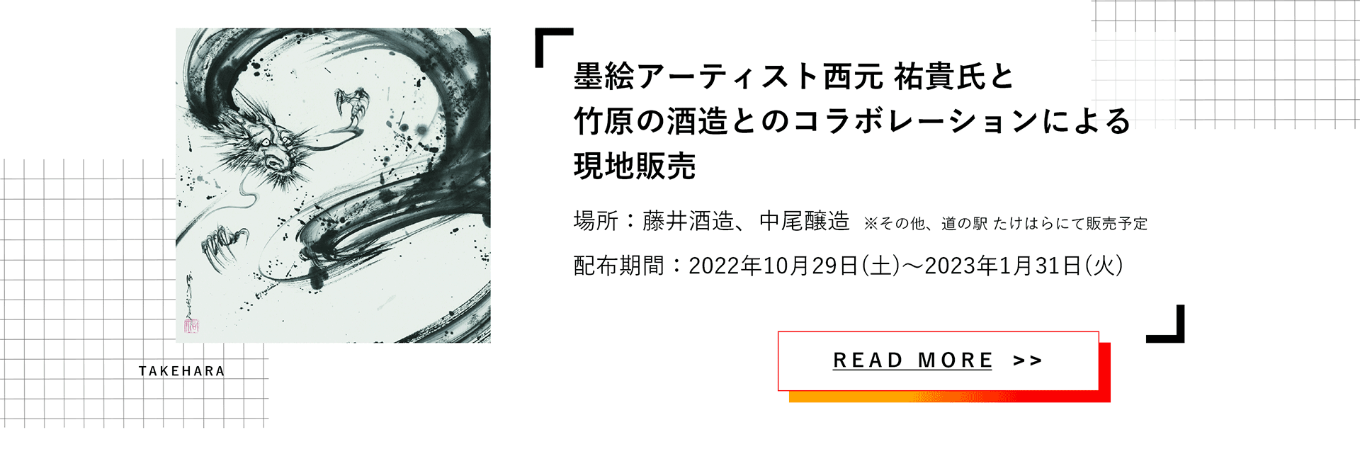 墨絵アーティスト西元 祐貴氏と竹原の酒造とのコラボレーションによる現地販売