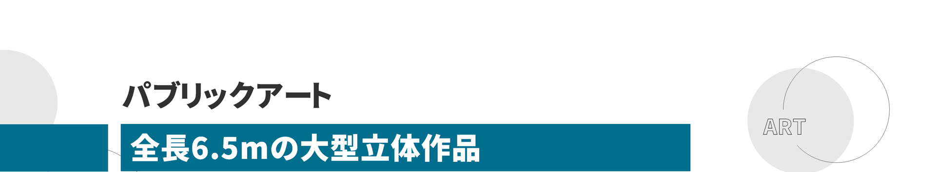 パブリックアート 全長6.5mの大型立体作品