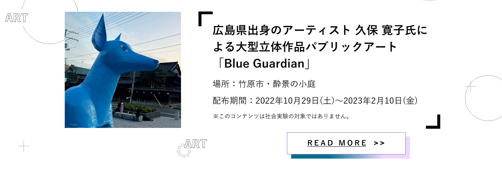 広島県出身のアーティスト 久保 寛子氏による大型立体作品パブリックアート「Blue Guardian」