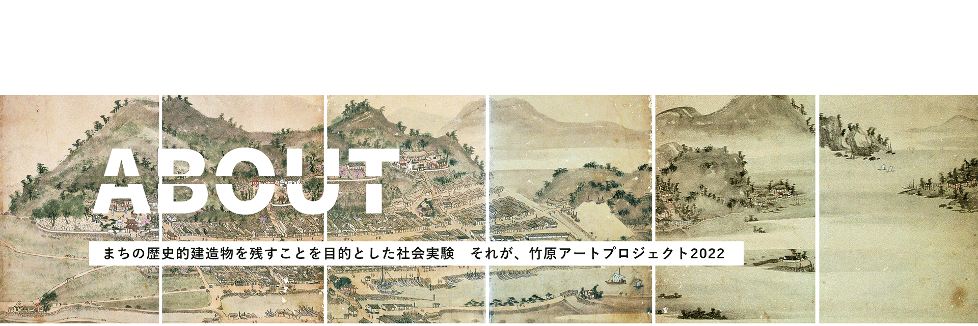 ABOUT まちの歴史的建造物を残すことを目的とした社会実験 それが、竹原アートプロジェクト2022