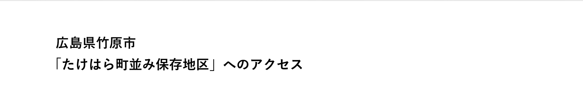 広島県竹原市「たけはら町並み保存地区」へのアクセス