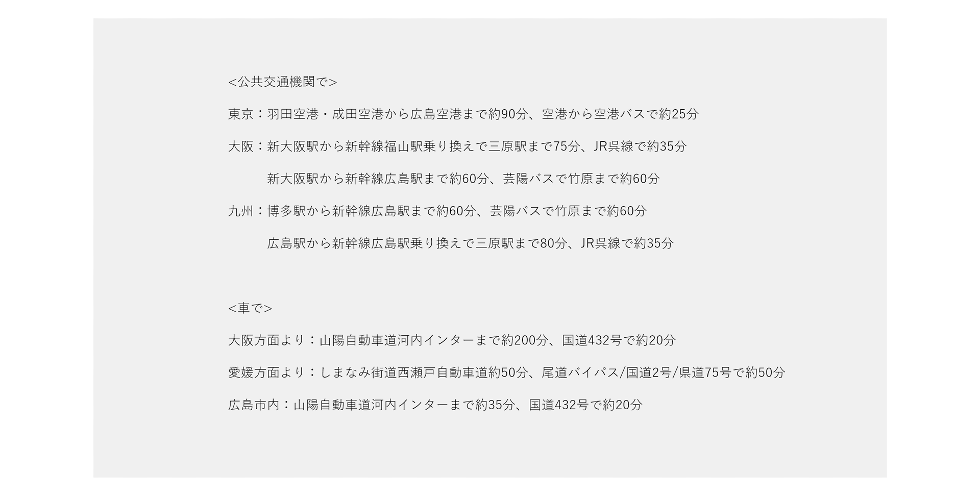 公共交通機関・車でのアクセス方法