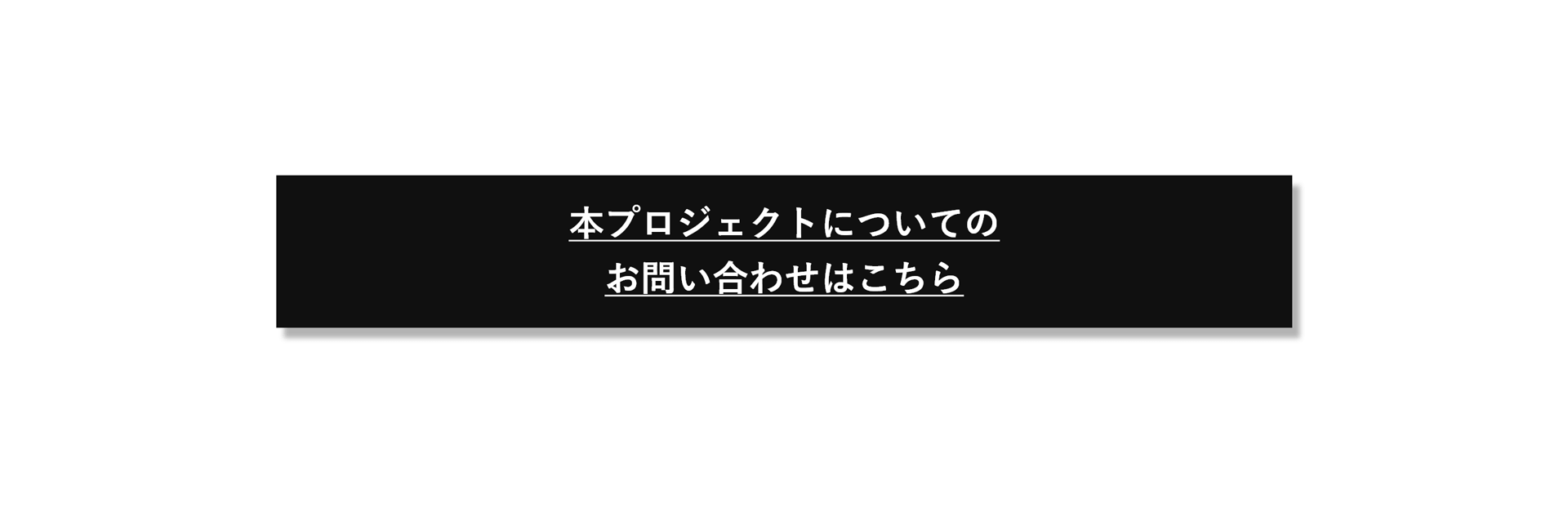 本プロジェクトについてのお問い合わせはこちら