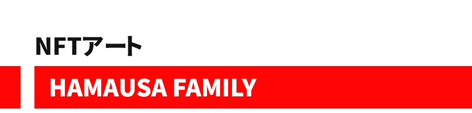 NFTアート hama-usa FAMILY
