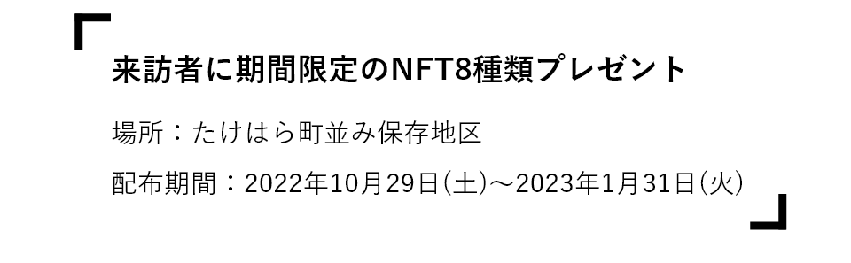 来訪者に期間限定のNFT8種類プレゼント