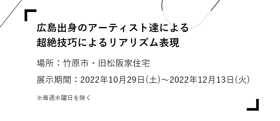 広島出身のアーティスト達による超絶技巧によるリアリズム表現