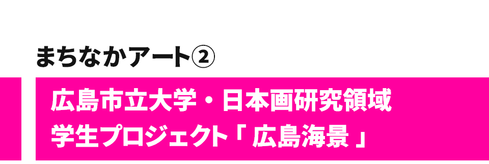 まちなかアート② 広島市立大学・日本画研究領域 学生プロジェクト「広島海景」
