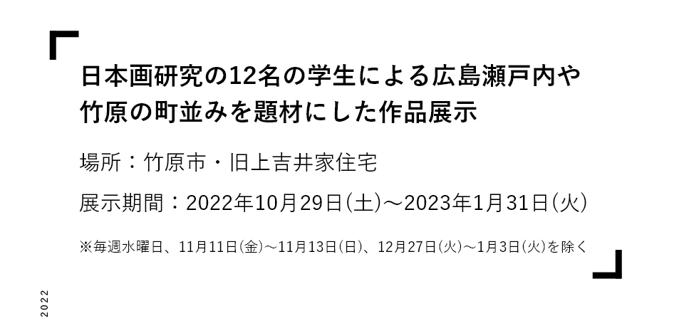 日本画研究の12名の学生による広島瀬戸内や竹原の町並みを題材にした作品展示