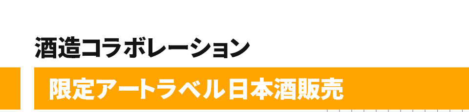 酒造コラボレーション 限定アートラベル日本酒販売