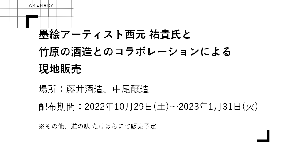 墨絵アーティスト西元 祐貴氏と竹原の酒造とのコラボレーションによる現地販売