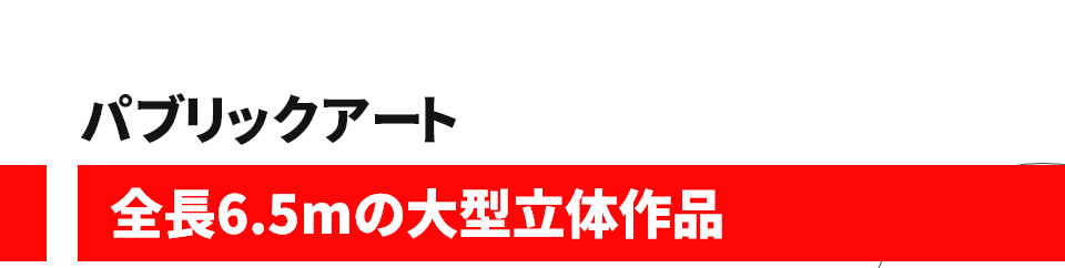 パブリックアート 全長6.5mの大型立体作品