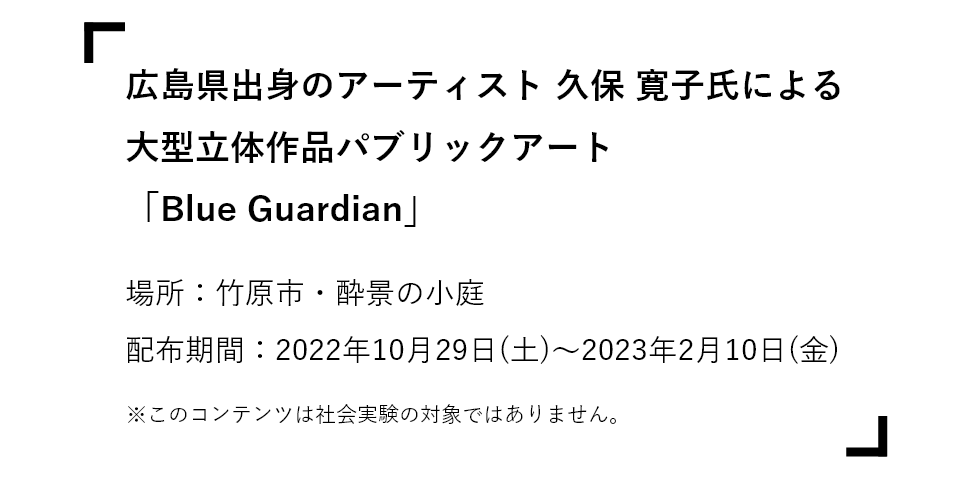 広島県出身のアーティスト 久保 寛子氏による大型立体作品パブリックアート「Blue Guardian」