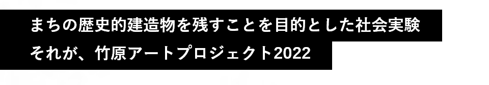 まちの歴史的建造物を残すことを目的とした社会実験 それが、竹原アートプロジェクト2022