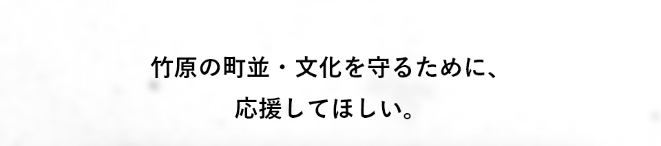 竹原の町並・文化を守るために、応援してほしい。