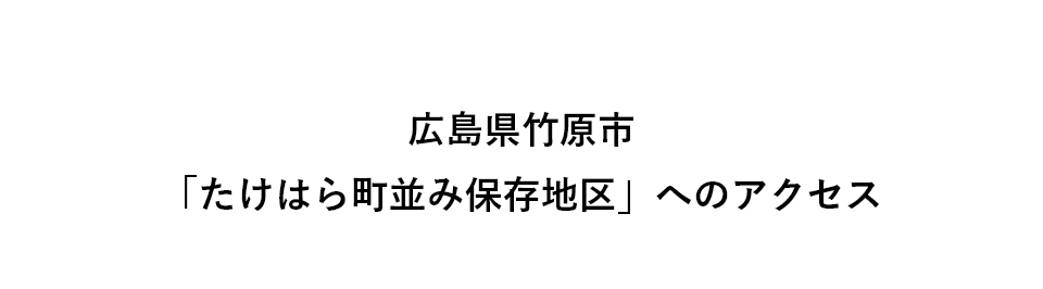 広島県竹原市「たけはら町並み保存地区」へのアクセス