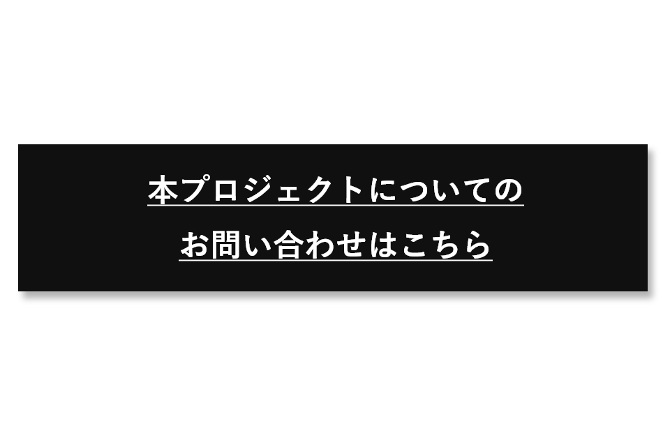 本プロジェクトについてのお問い合わせはこちら