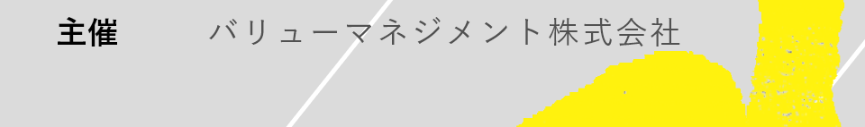 主催　バリューマネジメント株式会社