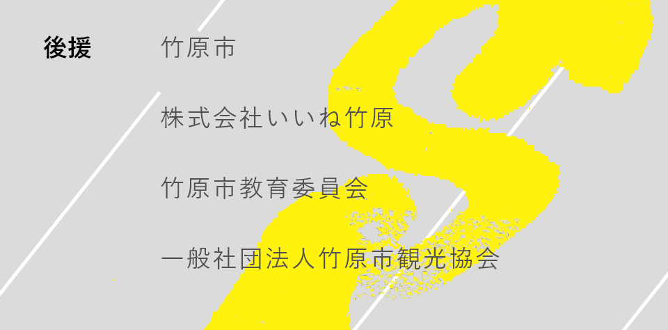 後援　竹原市　株式会社いいね竹原　竹原市教育委員会　一般社団法人竹原市観光協会