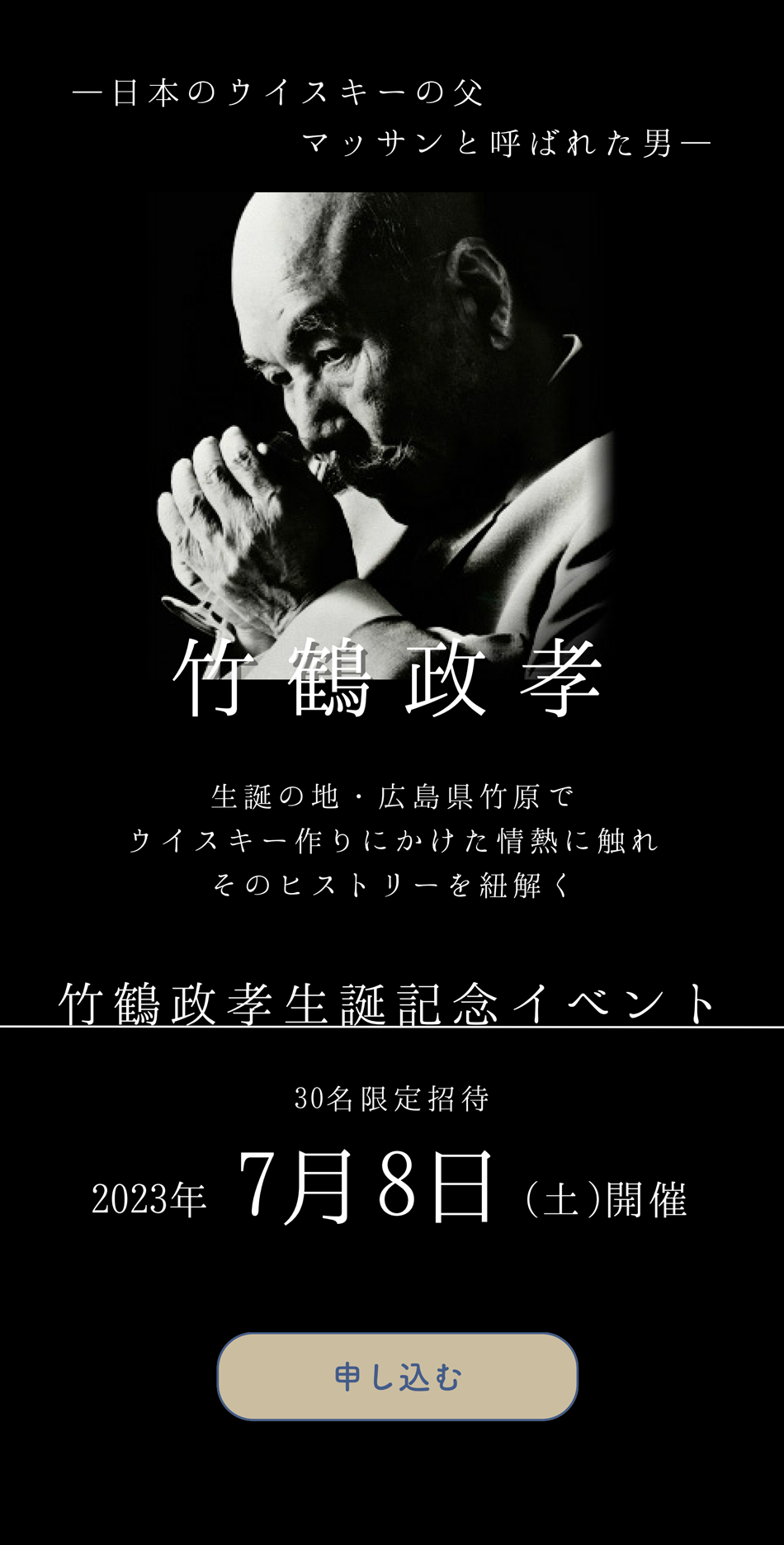 日本のウイスキーの父 竹鶴政孝生誕記念イベント～生誕の地竹原でその歴史を紐解き、美酒・美食を堪能～