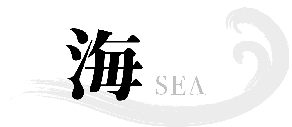 海SEA